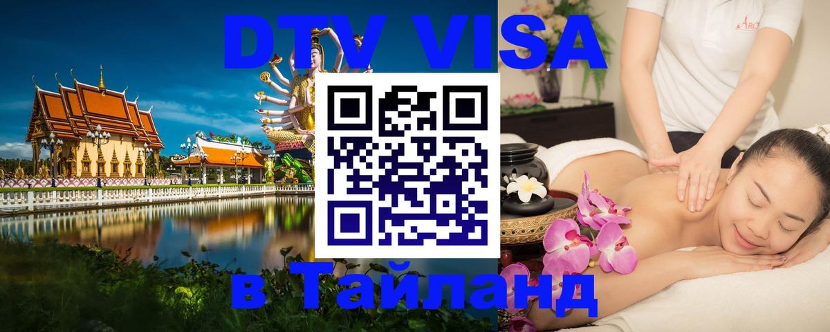 Сколько стоит виза DTV в Тайланд 