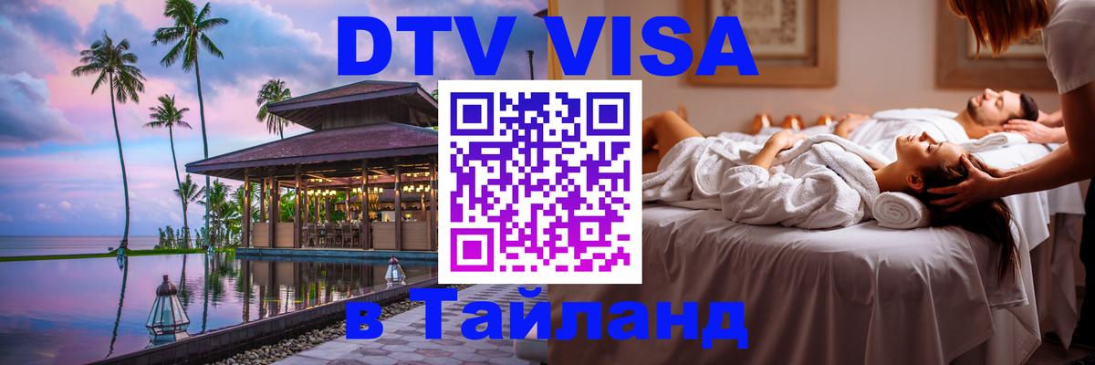 Стоимость и условия DTV визы — оформление в Таиланд под ключ - Ставрополь  18.11.2025 